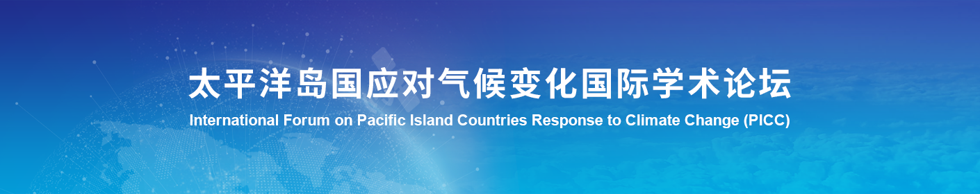 2024太平洋岛国应对气候变化国际学术论坛