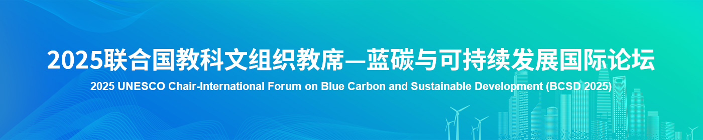 2025联合国教科文组织教席一蓝碳与可持续发展国际论坛