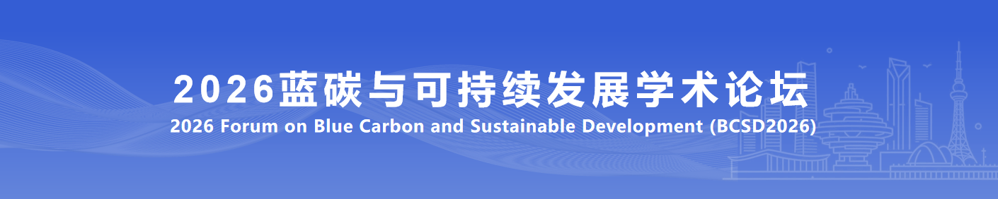 2026蓝碳与可持续发展学术论坛